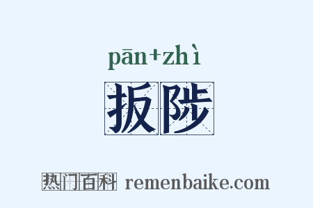 扳陟是什么意思的图片